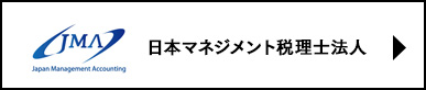 日本マネジメント税理士法人